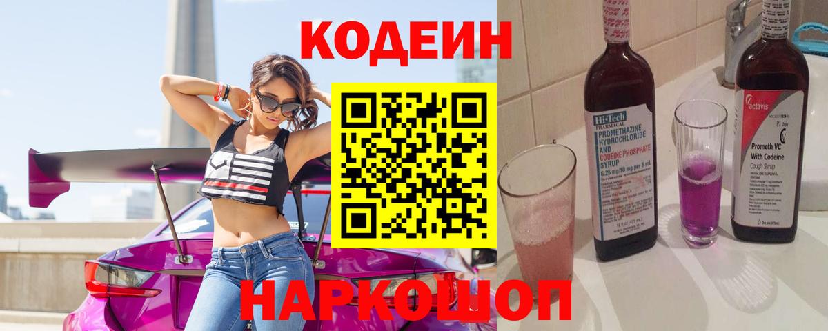 Codein Purple Drank  Кодеин Purple Drank  где продают   Северобайкальск  Вход с VPN 